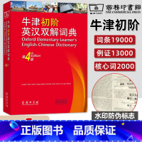第4版 [正版] 牛津初阶英汉双解词典 第4版 牛津大学商务印书馆 中小学生英语翻译工具书藉 英汉互译英语学习规范字