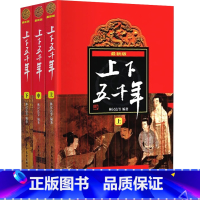 [正版]中华上下五千年书全套完整版林汉达中国少年儿童出版社亲近历史文学名著小说故事书常熟考级图书小学生版五年级必读课外