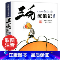 [正版]三毛流浪记全集注音版二年级彩图连环画漫画版少年儿童出版社张乐平著动画绘本珍藏 版小学生三年级课外阅读图画本读物