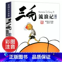 [正版]三毛流浪记全集注音版二年级彩图连环画漫画版少年儿童出版社张乐平著动画绘本珍藏 版小学生三年级课外阅读图画本读物