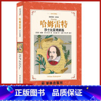 [正版]哈姆雷特莎士比亚戏剧选译林出版社中小学生11-13-15岁儿童图书青少年语文课外阅读物校园青春文学读本世界名著