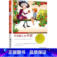 [正版]苹果树上的外婆新蕾出版社国际大奖小说儿童文学小学生三四 五六 年级9-10-11-12岁青少年课外阅读名著校园