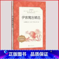 [正版]伊索寓言精选人民文学出版社古希腊伊索著罗念生译小学 生三四 五六 年级9-11-13岁儿童青少年课外阅读 世界