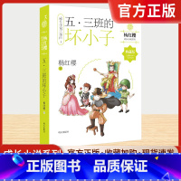 五三班的坏小子 [正版]五三班的坏小子典藏版杨红樱著成长小说三部曲1小学生三四 五六 年级10-13-16岁青少年课外阅