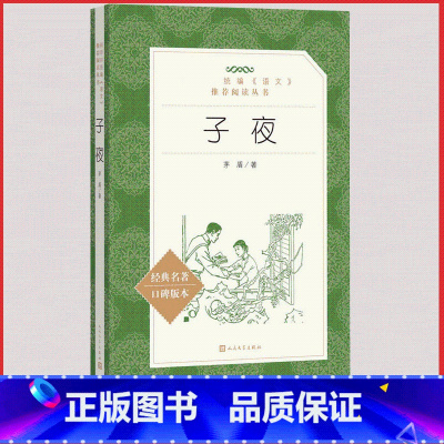 [正版]统编语文阅读丛书子夜人民文学出版社矛盾著作经典名篇高中 生高一高二高三课外拓展阅读世界文学名著长篇小说 集原著
