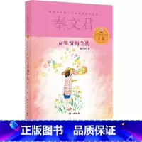 [正版]女生贾梅全传秦文君著贾里贾梅大系少年儿童出版社校园成长小说故事书寒假阅读常熟语文考级图书小学生六年级下册课外阅