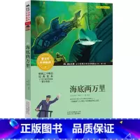[正版]海底两万里书原著北京少年儿童出版社凡尔纳著世界文学名著外国小说儿童故事书常熟考级书目小学生版三年级寒假必读课外