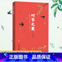 时节之美 [正版]时节之美朱爱朝给孩子讲二十四节气万物由来百花文艺出版社小学 生三四 五六 年级9-10-11-12岁青