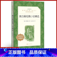 [正版]莫泊桑短篇小说集人民文学出版社中 短 篇全集文集精选统编语文课外拓展阅读初中 生七八九年级高中 生高一高二高三