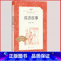 [正版]成语故事人民文学出版社统编语文阅读丛书大全小学 生版三四 五六 年级9-11-13岁儿童青少年课外必读书本中国