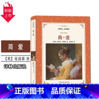 [正版]简爱译林出版社中小学生11-13-15岁儿童图书青少年语文课外阅读物校园青春文学读本世界名著外国小说书籍
