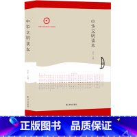 [正版]中华文明读本 译林出版社初高中学生11-13-15岁儿童青少年成人课外阅读资料中国古典文化入门读物解读历史古代
