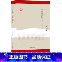 [正版]中华文明读本 译林出版社初高中学生11-13-15岁儿童青少年成人课外阅读资料中国古典文化入门读物解读历史古代