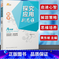 22探究应用新思维 数学九年级[通用提优] 初中通用 [正版]探究应用新思维数学九9年级全一册初中 生初三尖子生名校题库