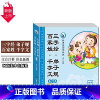 [正版]《百家姓千字文三字经弟子规》裴春艳主编新课堂国学注音版河南美术7-8-9-10-12岁儿童图书课外阅读金娃娃少