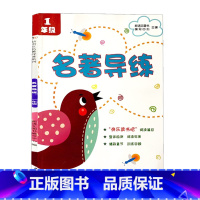 [正版]名著导练 小学生一1年级带拼音新语文名著导练系列快乐读书吧阅读篇目整理检测精彩章节训练回顾考点梳理阅读理解训练