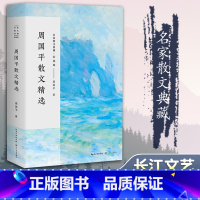 [正版]《周国平散文精选名家散文典藏彩插版》长江文艺初高中学生11-13-15岁儿童青少年课外阅读中国现当代随笔文学书