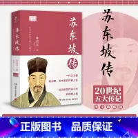 苏东坡传 [正版]苏东坡传湖南人民出版社林语堂著小学初高中学生儿童图书青少年语文课外阅读中国历史人物名人传记散文作品集成