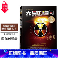 [正版]大科学家讲的小故事 《无尽的追问》王淦昌著 湖南少儿 插图珍藏版 中小学生7-10-14岁儿童青少年课外阅读