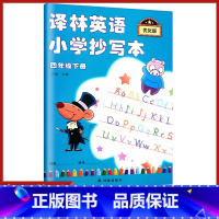 [正版]译林英语小学抄写本四年级下册精通版2022小学生钢笔字帖天天练训练型练字帖手写体4年级下学期字体硬笔习字帖写字