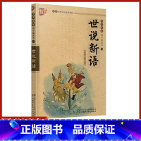 [正版]世说新语书声琅琅国学诵读本优+中华传统 文化教育读本小学 生拼音注音 版译文译注全解注释儿童课外阅读少儿古代经