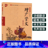 [正版]增广贤文注音全集原版全文小学 生语文课外经典阅读国学诵读本 书声琅琅中华传统 文化读本注释版中国古典启蒙儿童文