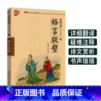 [正版]国学诵读本:格言联璧书 集结中国古圣先贤格言警句的古代修身处世哲学书籍 小学生版儿童版原文注音版 中国少年儿童