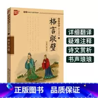 [正版]国学诵读本:格言联璧书 集结中国古圣先贤格言警句的古代修身处世哲学书籍 小学生版儿童版原文注音版 中国少年儿童