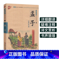 [正版]孟子书声琅琅国学经典诵读本优+中华传统 文化读本注音儿童版译注全解小学 生语文课外阅读中国古典文学故事儒家励志