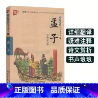 [正版]孟子书声琅琅国学经典诵读本优+中华传统 文化读本注音儿童版译注全解小学 生语文课外阅读中国古典文学故事儒家励志
