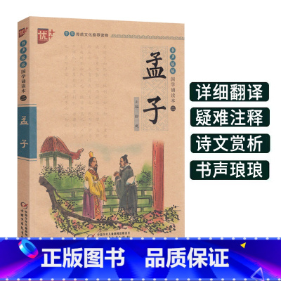 [正版]孟子书声琅琅国学经典诵读本优+中华传统 文化读本注音儿童版译注全解小学 生语文课外阅读中国古典文学故事儒家励志