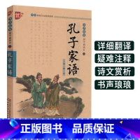[正版]孔子家语书声琅琅国学诵读本优+小学 生中华传统 文化读本通解中国少年儿童出版社孔氏弟子思想言行古典文学经典 故