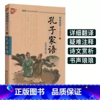 [正版]孔子家语书声琅琅国学诵读本优+小学 生中华传统 文化读本通解中国少年儿童出版社孔氏弟子思想言行古典文学经典 故