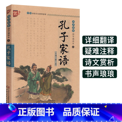 [正版]孔子家语书声琅琅国学诵读本优+小学 生中华传统 文化读本通解中国少年儿童出版社孔氏弟子思想言行古典文学经典 故