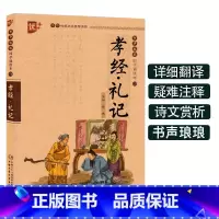 [正版]孝经礼记书声琅琅国学诵读本优+中华传统 文化经典教育读本中国古代家庭道德家风家规儿童故事书籍小学 生注音 版译