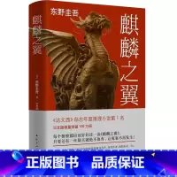 [正版]麒麟之翼东野圭吾著青少年成人 版儿童课外阅读中学生青春校园现代文学外国日本长篇推理侦探悬疑小说犯罪心理学惊悚故