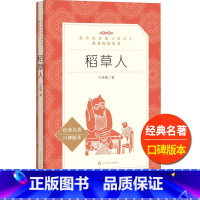 [正版]稻草人叶圣陶著人民文学出版社小学 生三四 五六 年级9-11-13岁儿童青少年必读课外 书统编语文阅读童话故事