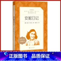 [正版]安妮日记人民文学出版社弗兰克著高年生译统编语文经典名著初中 生初一初二初三七八九年级课外阅读现代日记体小说故事