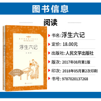[正版]统编语文阅读丛书 浮生六记 沈复著 人民文学 中小学生11-13-15岁儿童青少年课外阅读 中国古典文学随笔散