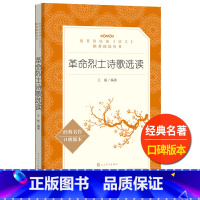 [正版]语文阅读丛书《革命烈士诗歌选读》人民文学 中小学生11-13-15岁儿童青少年课外阅读 古诗词文言文读本历史文