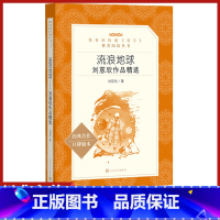 [正版]流浪地球书原著刘慈欣作品精选人民文学出版社统编语文阅读初中 生初一初二初三七八九年级课外阅读现代科学幻想小说