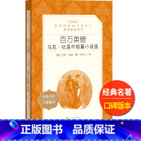 [正版]百万英镑马克吐温中短篇小说选人民文学出版社叶冬心译统编语文阅读初中 生初一初二初三七八九年级经典名作外国文学欣