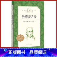 [正版]歌德谈话录人民文学出版社爱克曼辑录朱光潜译统编语文阅读丛书外国文学小说名人语录高中 生高一高二高三课外拓展阅读