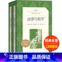 [正版]战争与和平刘辽逸译列夫托尔斯泰著人民文学出版社上下全二册统编语文阅读丛书原著高中 生高一高二高三外国近代长篇小