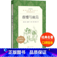 [正版]傲慢与偏见人民文学出版社简奥斯丁著张玲张扬译语文阅读丛书书籍经典名著外国近代长篇小说故事高中 生高一高二高三拓