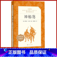 [正版]神秘岛人民文学出版社儒勒凡尔纳著顾微微译原著统编语文阅读初中生七八九年级青少年课外阅读外国科学幻想小说科幻故事