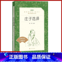 [正版]庄子选译韩晖今注今译集解诵读本人民文学出版社书籍统编语文课外阅读丛书高中 生高一高二高三古代文学常识哲学故事原