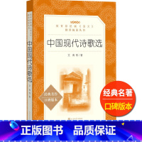 [正版]中国现代诗歌选人民文学出版社艾青著普及读本诗集鉴赏统编语文阅读初中生初一初二初三七八九年级课外书儿童文学欣赏书