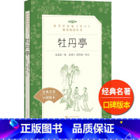 [正版]牡丹亭人民文学出版社文言文版原版汤显祖著徐朔方杨笑梅校注经典名著统编语文阅读高中 生高一高二高三课外拓展素材积