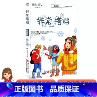 [单册]非常搭档 [正版]非常校园系列非常老师非常爸爸非常搭档非常小男生和小女生非常男生非常妈妈杨红樱作品集小学生三四
